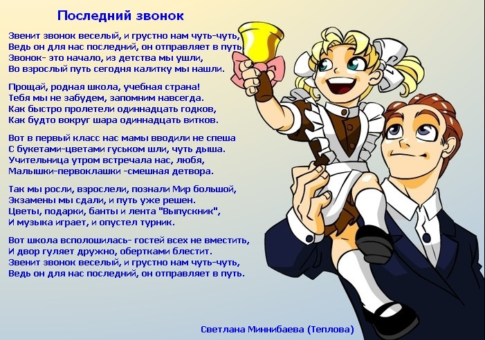 Стихотворени про последний звонок, голубое платье с бахромой у гагариной и не могу удалить папку с вирусом Стихотворени про последний звонок